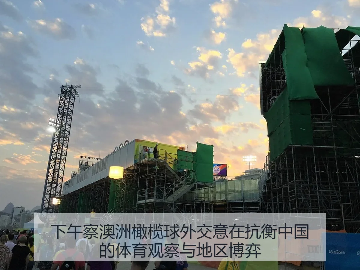 下午察澳洲橄榄球外交意在抗衡中国的体育观察与地区博弈
