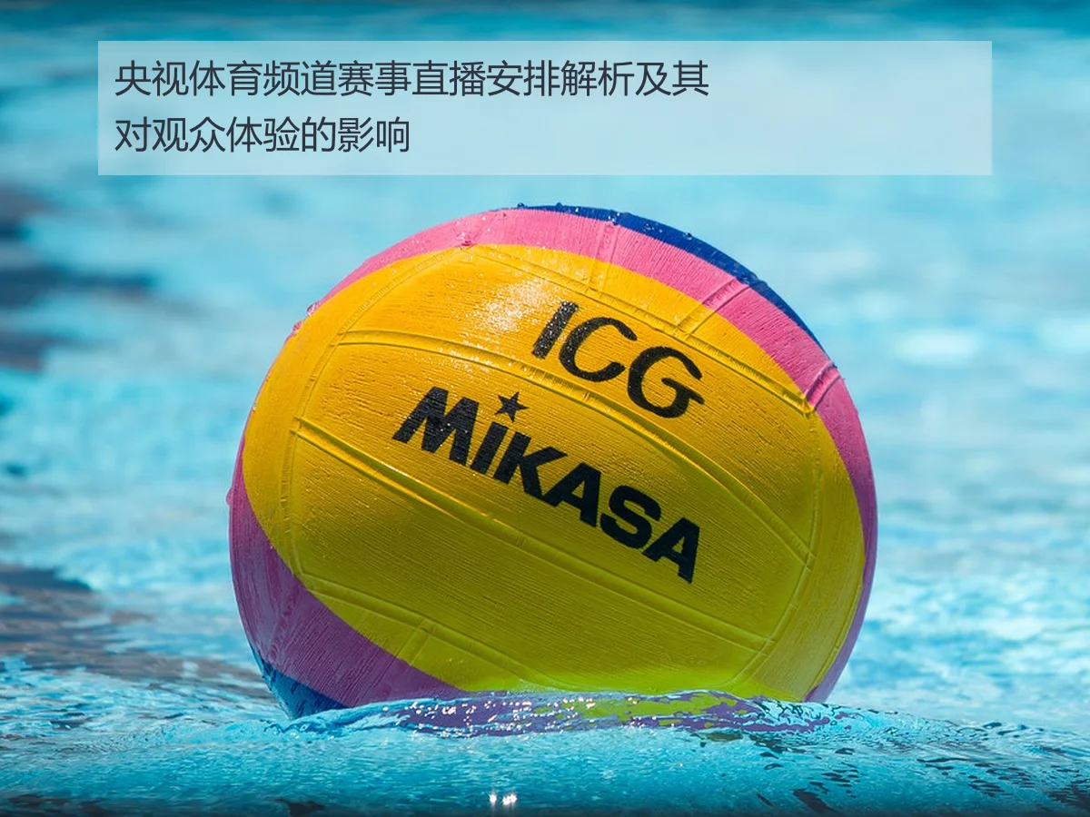 央视体育频道赛事直播安排解析及其对观众体验的影响