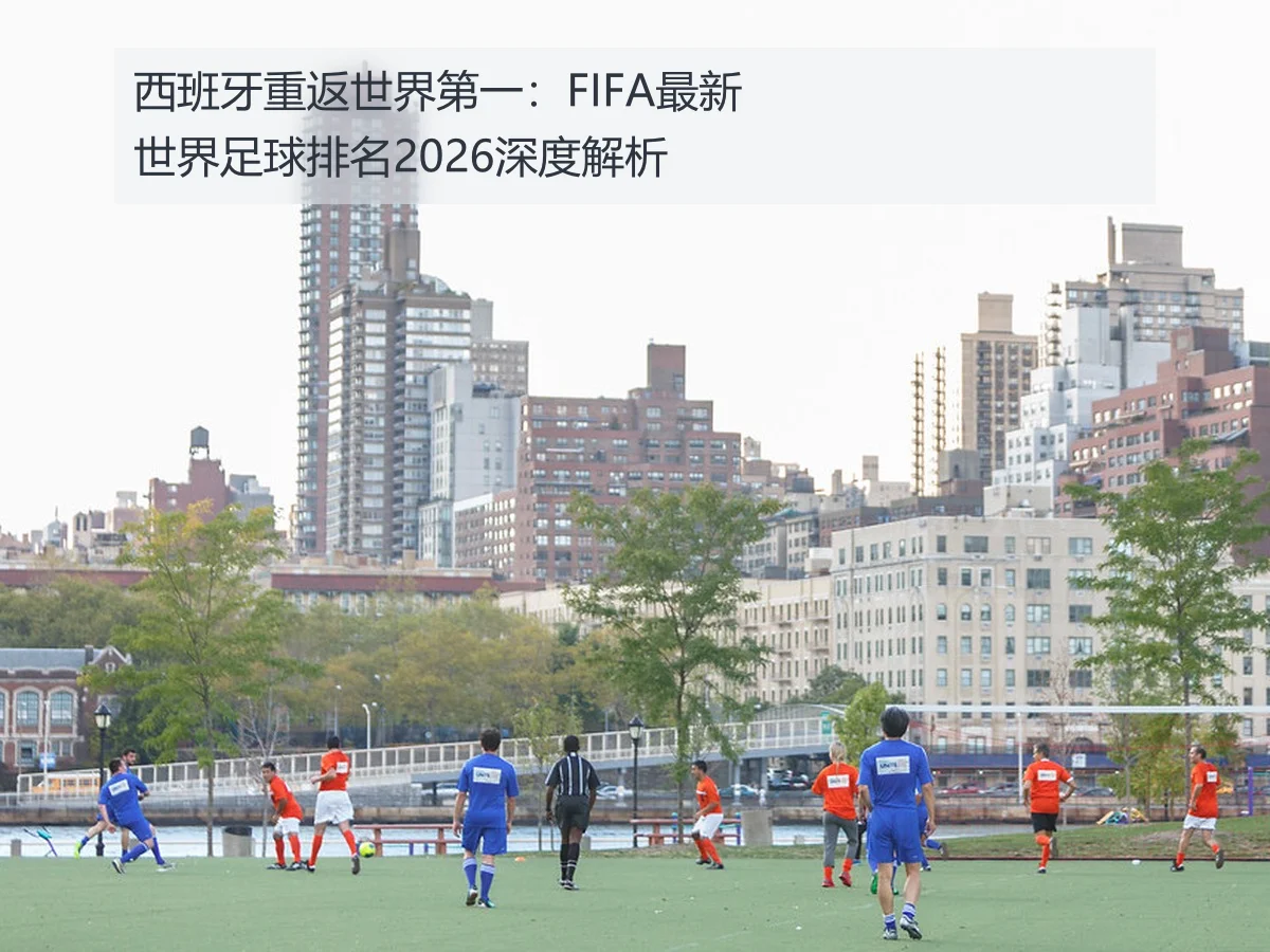 西班牙重返世界第一：FIFA最新世界足球排名2026深度解析