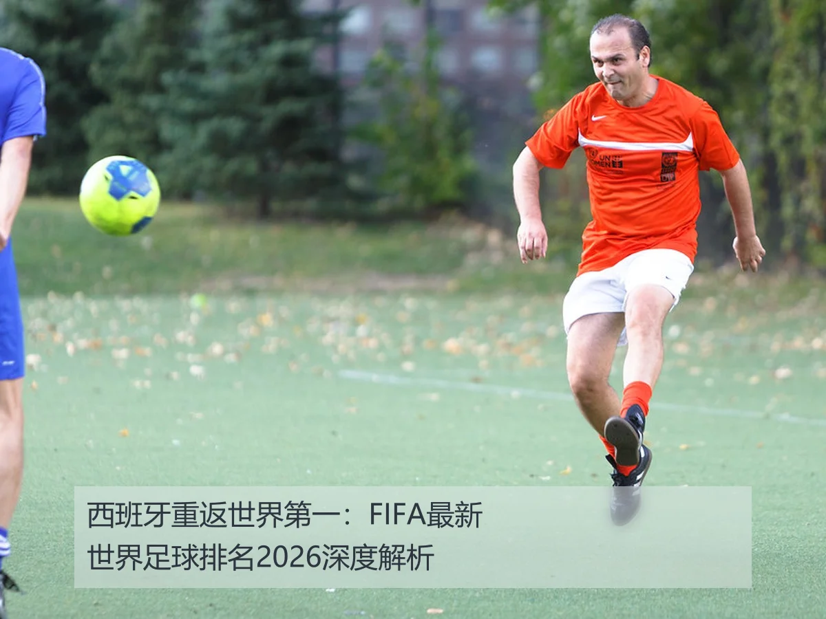 西班牙重返世界第一：FIFA最新世界足球排名2026深度解析